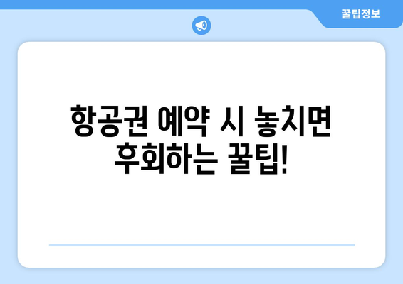 최저가 항공권 예약하기, 초보자도 쉽게 찾는 방법