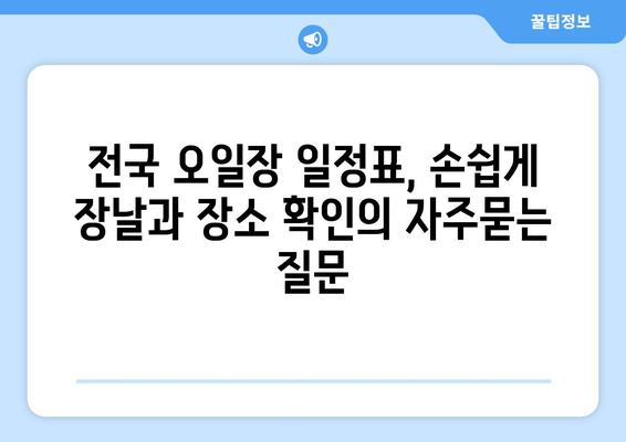 전국 오일장 일정표, 손쉽게 장날과 장소 확인