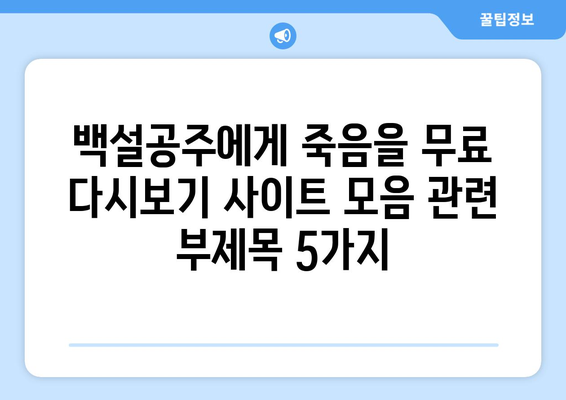 백설공주에게 죽음을 무료 다시보기 사이트 모음