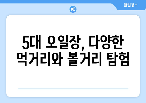 전국 5대 오일장 날짜와 장소 정보, 방문 전 필수 확인