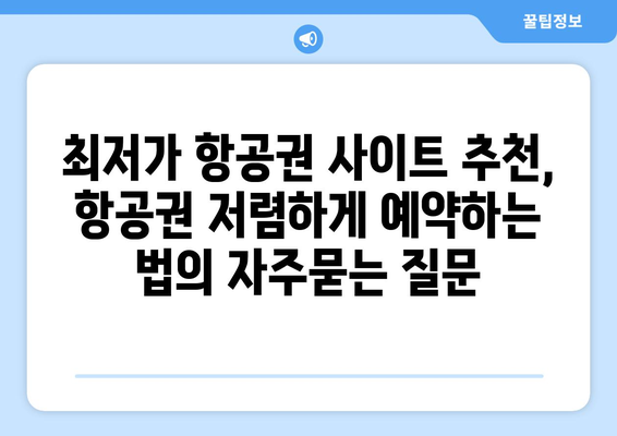 최저가 항공권 사이트 추천, 항공권 저렴하게 예약하는 법