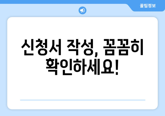 소상공인 전기요금 특별지원 신청서 작성법과 유의사항 안내