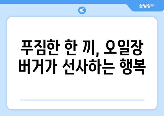 전국 오일장버거 맛집 탐방, 오일장에서 만나는 특별한 맛