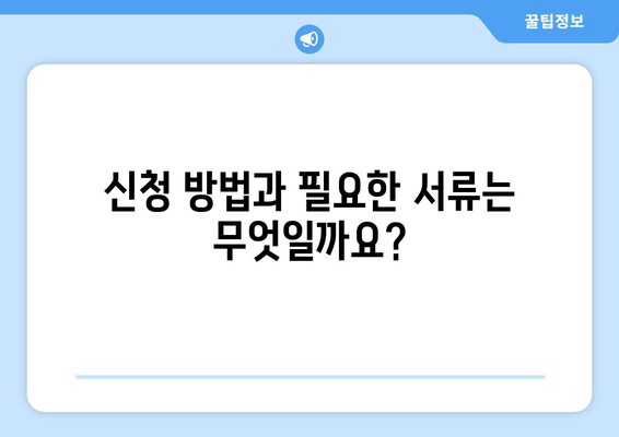 소상공인 전기 지원 혜택, 신청 조건과 필수 서류 안내