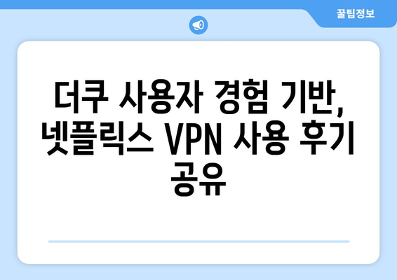 넷플릭스 VPN 추천: 더쿠 사용자들이 선택한 베스트