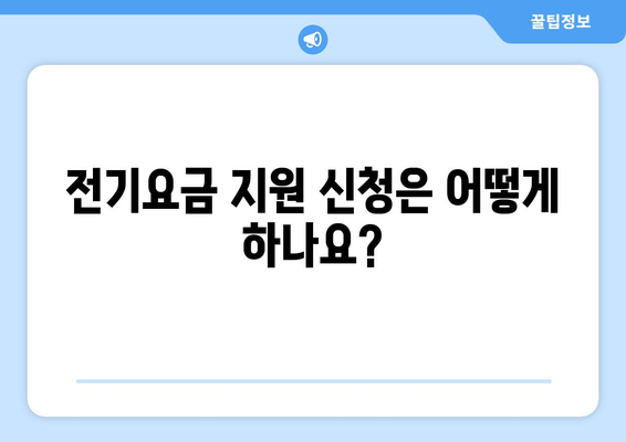 소상공인 전기요금 특별지원.kr에서 혜택받는 방법