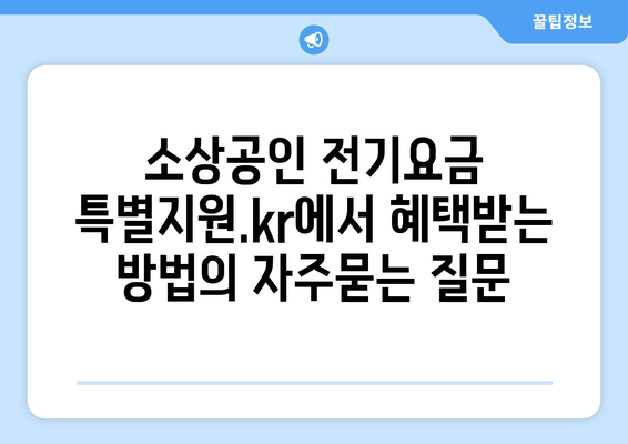 소상공인 전기요금 특별지원.kr에서 혜택받는 방법