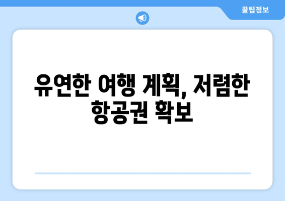 최저가 항공권 예약 전략, 실시간 검색과 비교 꿀팁