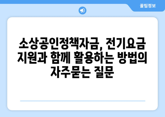 소상공인정책자금, 전기요금 지원과 함께 활용하는 방법