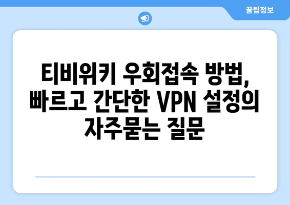 티비위키 우회접속 방법, 빠르고 간단한 VPN 설정