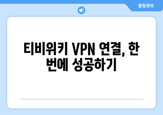 티비위키 VPN 설정법, 우회접속 차단 문제 해결 가이드