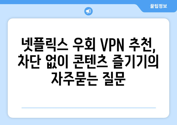 넷플릭스 우회 VPN 추천, 차단 없이 콘텐츠 즐기기