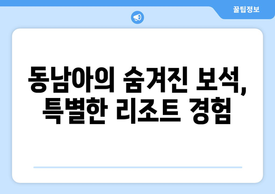 동남아 휴양지 추천, 최고급 리조트에서의 특별한 휴식