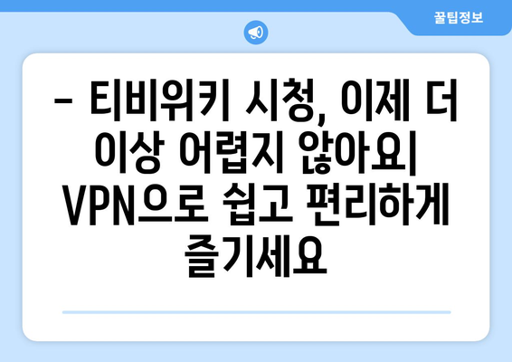 티비위키 우회접속 방법, 최신 VPN 설정 가이드