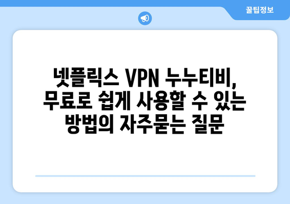 넷플릭스 VPN 누누티비, 무료로 쉽게 사용할 수 있는 방법