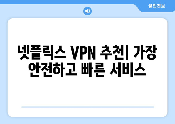 넷플릭스 VPN 추천: 전 세계 콘텐츠를 손쉽게 즐기는 방법