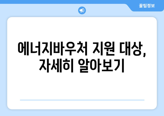 에너지바우처 신청대상 확인 – 대상자 조건 확인하는 법