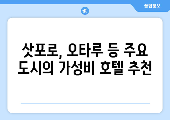 훗카이도 숙소 추천, 가성비 좋은 호텔과 전통 료칸 리스트