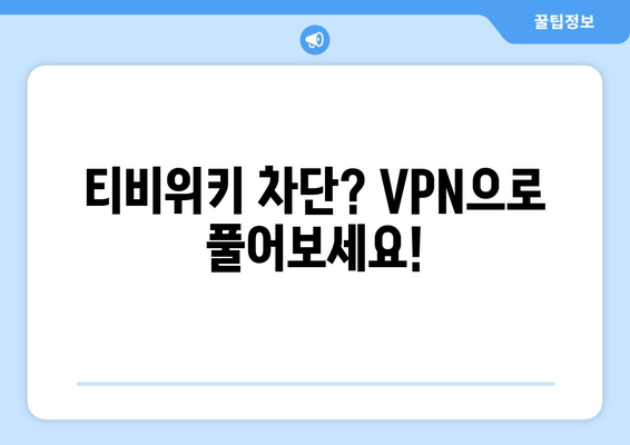 티비위키 우회접속 VPN으로 쉽게 해결하기