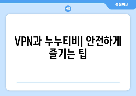 넷플릭스 VPN 누누티비 사용법, 무료로 안전하게 사용하는 법