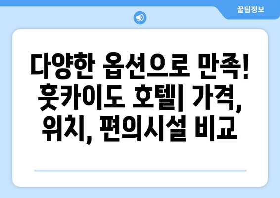 훗카이도 숙소 추천, 가성비 좋은 호텔과 료칸 소개