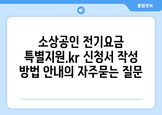 소상공인 전기요금 특별지원.kr 신청서 작성 방법 안내