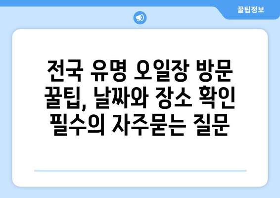 전국 유명 오일장 방문 꿀팁, 날짜와 장소 확인 필수