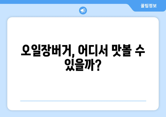 전국 오일장버거 맛집 가이드: 어디서 찾을 수 있나?