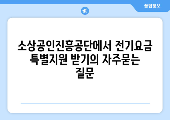 소상공인진흥공단에서 전기요금 특별지원 받기