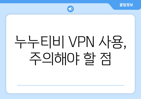 누누티비 VPN 우회접속, 안전하게 사용하는 법