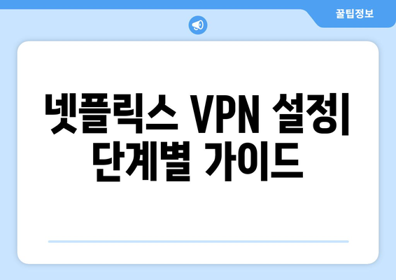 넷플릭스 VPN 설정법: 지역 제한을 간단히 우회하기