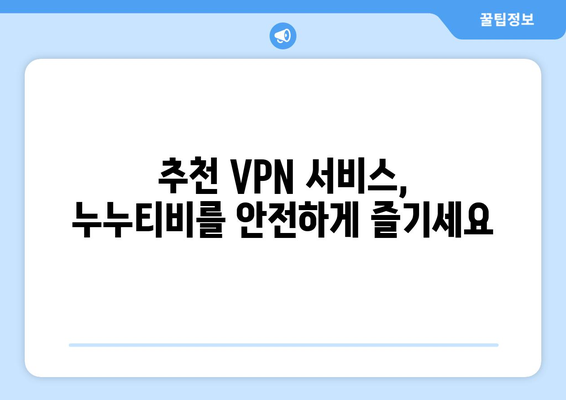 누누티비 우회접속방법, VPN 설정부터 사용법까지