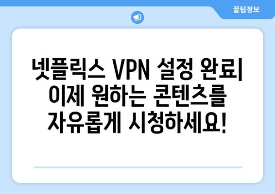 넷플릭스 VPN 티비위키 설정, 초보자도 쉽게 따라하는 법