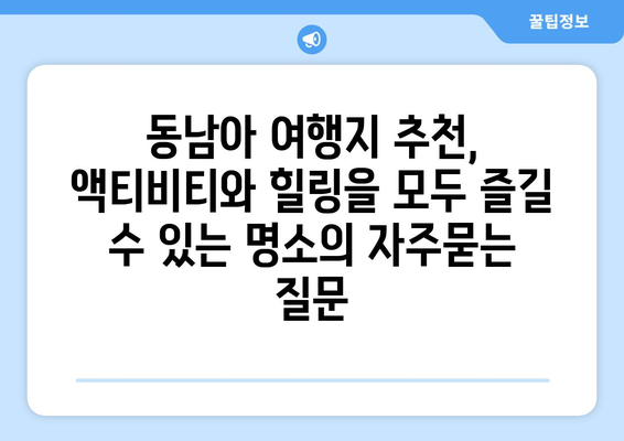 동남아 여행지 추천, 액티비티와 힐링을 모두 즐길 수 있는 명소