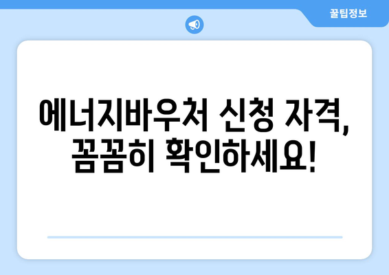 에너지바우처 신청대상 확인 – 내가 대상자인지 확인하는 법