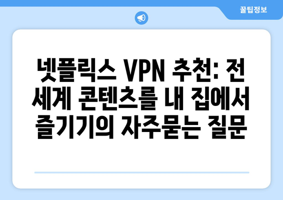 넷플릭스 VPN 추천: 전 세계 콘텐츠를 내 집에서 즐기기