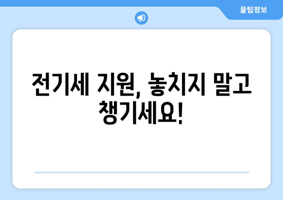 소상공인 전기세 지원 혜택과 조건, 신청서 작성법