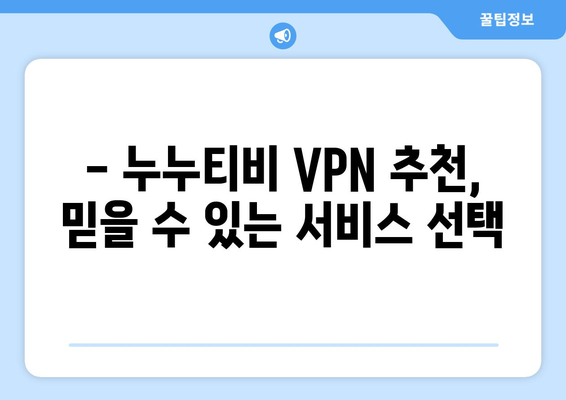 누누티비 VPN 우회접속, 최신 접속법으로 해결하기