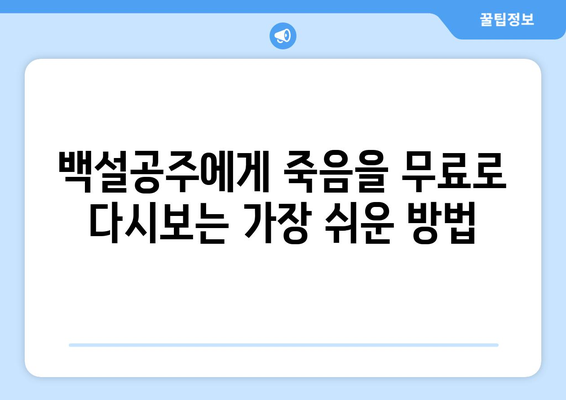 드라마 백설공주에게 죽음을 무료로 다시보는 팁과 방법