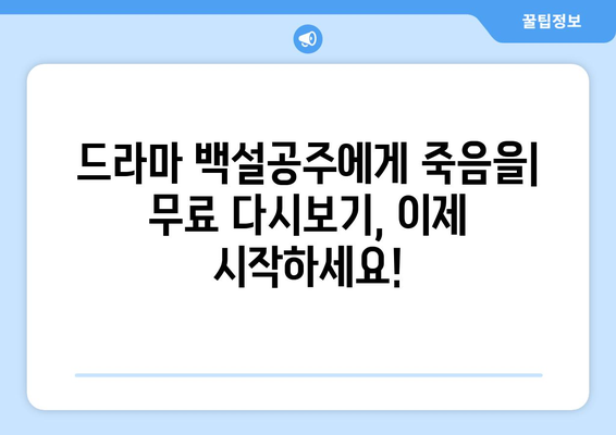 드라마 백설공주에게 죽음을 무료로 다시보는 팁과 방법