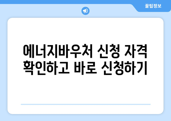 에너지바우처 실물카드 발급 방법 – 신청부터 사용까지