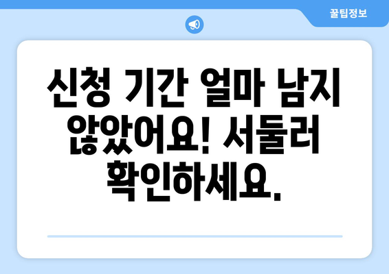 에너지바우처 신청기간 – 마감일 전에 빠르게 신청하는 팁