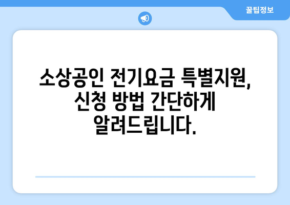 소상공인 전기요금 특별지원.kr, 혜택 확인하고 신청하기