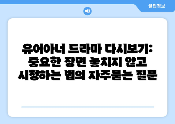 유어아너 드라마 다시보기: 중요한 장면 놓치지 않고 시청하는 법