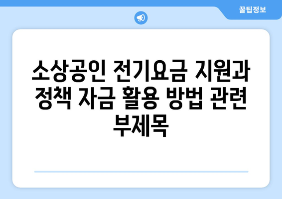 소상공인 전기요금 지원과 정책 자금 활용 방법