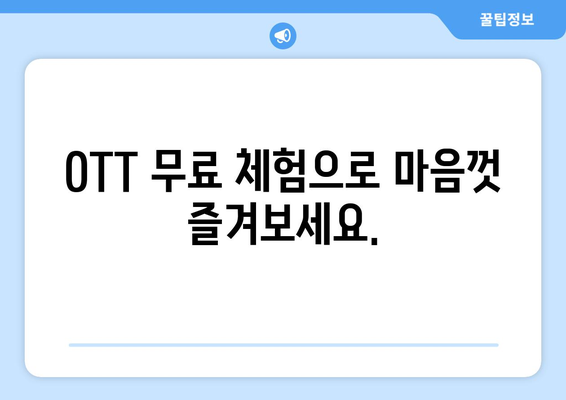 OTT 무료체험, 이런 서비스들이 있습니다