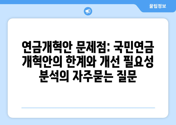 연금개혁안 문제점: 국민연금 개혁안의 한계와 개선 필요성 분석