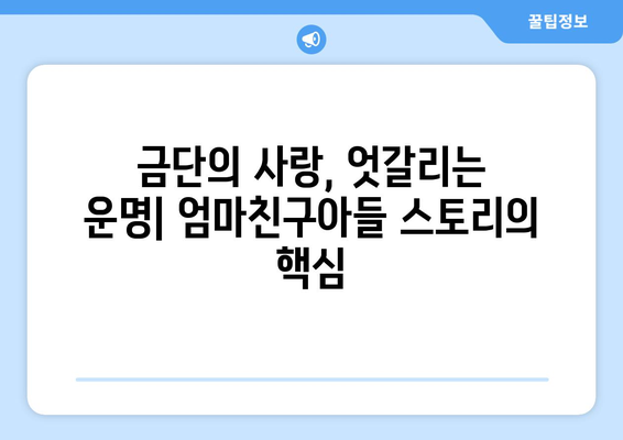 엄마친구아들 드라마: 전편 몰아보기로 스릴 만끽하기