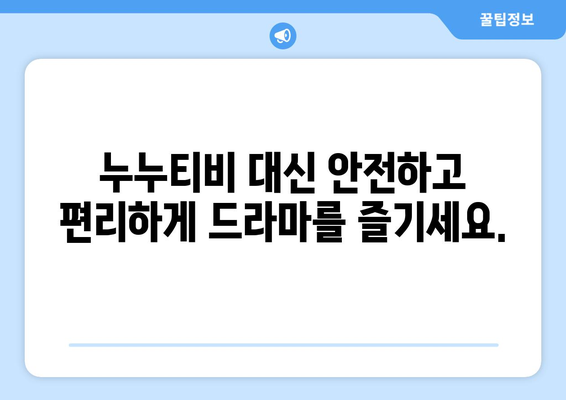 누누티비 최신 대체 사이트 추천: 드라마 누누 티비 안전하게 시청하는 방법