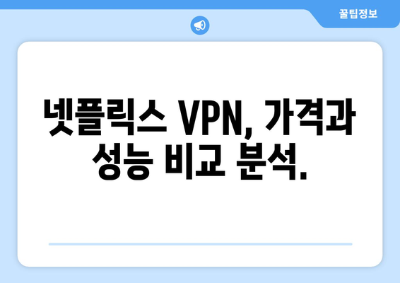 넷플릭스 우회 VPN 추천, 차단 없이 안전하게 콘텐츠 즐기기